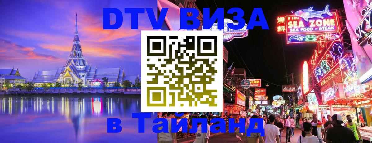 Как сделать DTV визу в Тайланд 