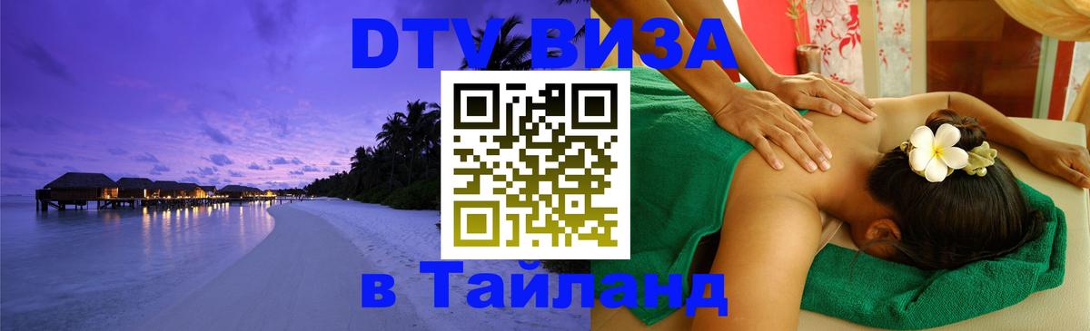 Сколько стоит виза DTV в Тайланд Санкт-Петербург 