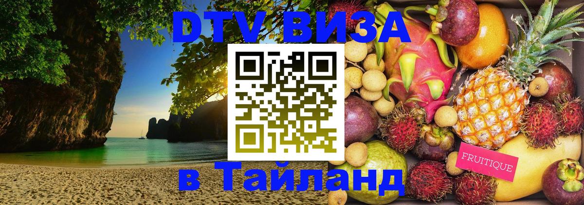 Цены на DTV визу в Таиланд — пакеты услуг, достаточно даже паспорта - 03.10.2025 